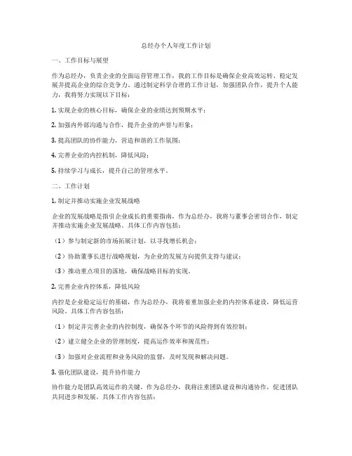 总经办个人年度工作计划