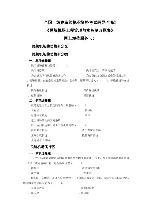 2010民航机场题集增值服务二