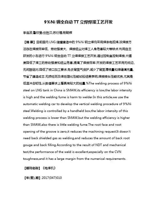 9％Ni钢全自动TT立焊焊接工艺开发