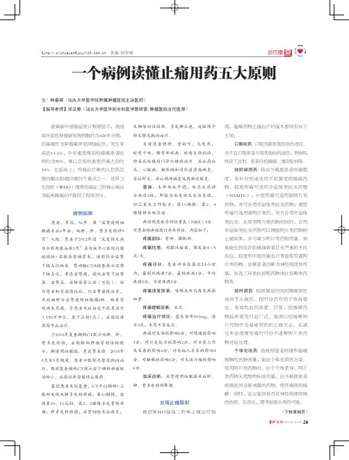 一个病例读懂止痛用药五大原则