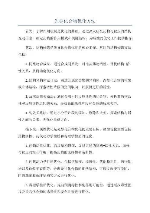 先导化合物优化方法