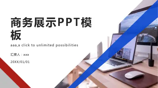 红蓝简约商务展示PPT模板