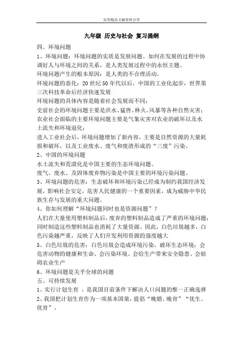 九年级 历史与社会 复习提纲