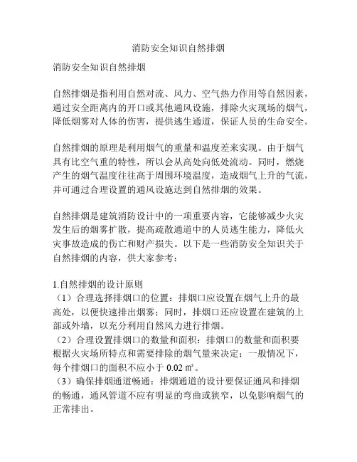 消防安全知识自然排烟