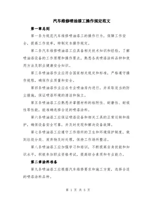 汽车维修喷油漆工操作规定范文