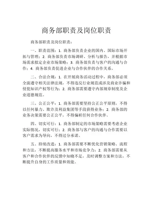 商务部职责及岗位职责 (3)
