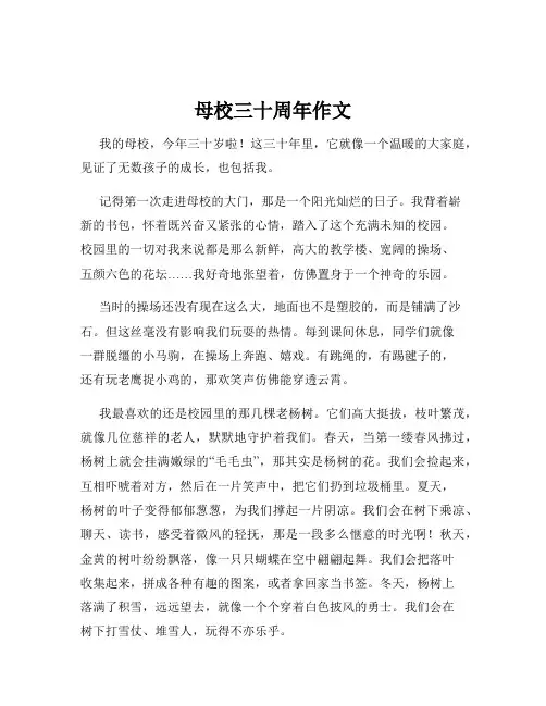 母校三十周年作文