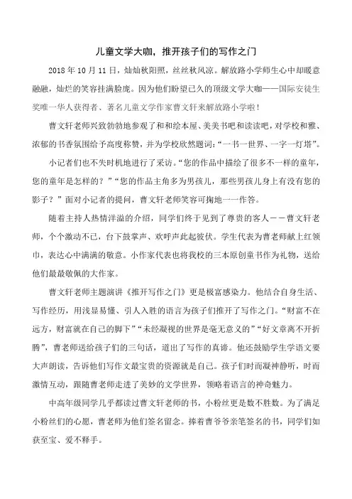 作家曹文轩进校园活动总结