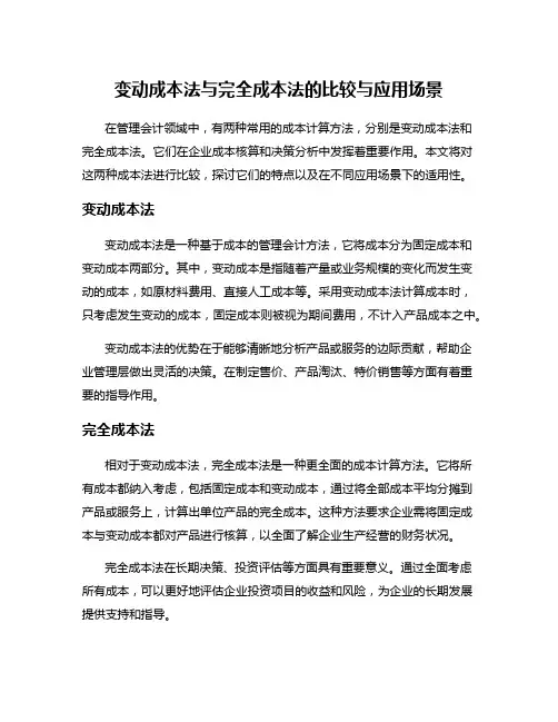 变动成本法与完全成本法的比较与应用场景