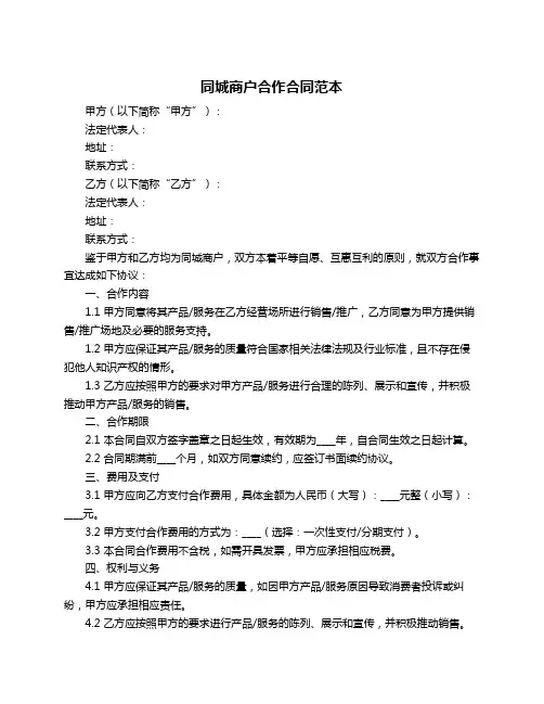 同城商户合作合同范本