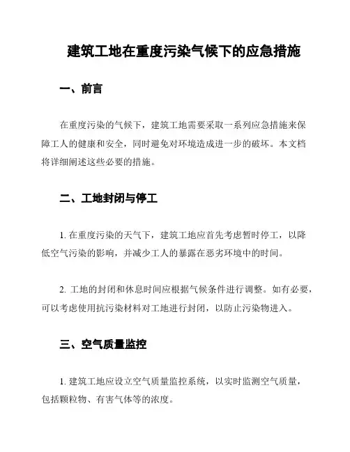 建筑工地在重度污染气候下的应急措施