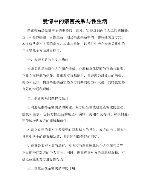 爱情中的亲密关系与性生活