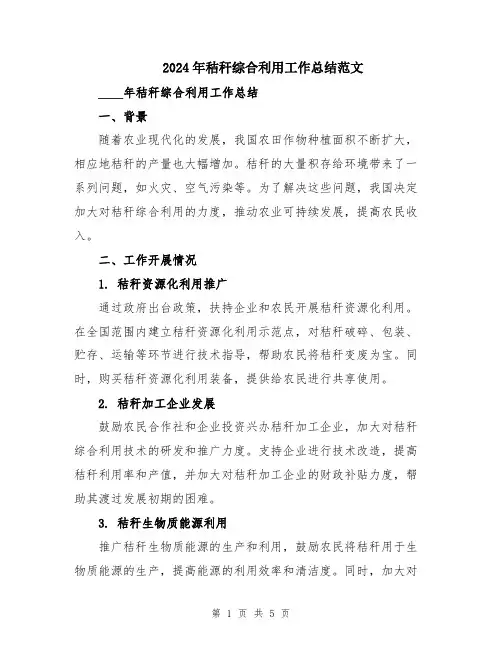 2024年秸秆综合利用工作总结范文