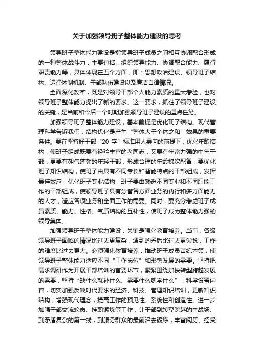 关于加强领导班子整体能力建设的思考