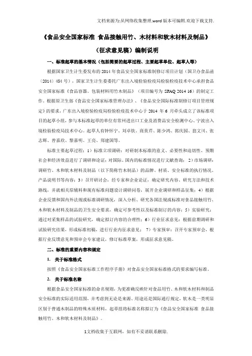 食品安全国家标准食品接触用竹、木和软木材料及制品编制说明