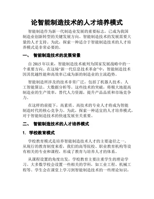 论智能制造技术的人才培养模式