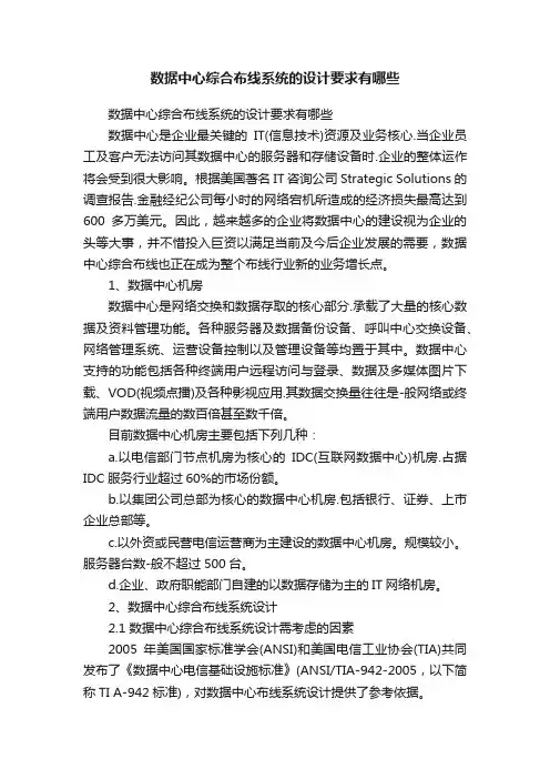 数据中心综合布线系统的设计要求有哪些