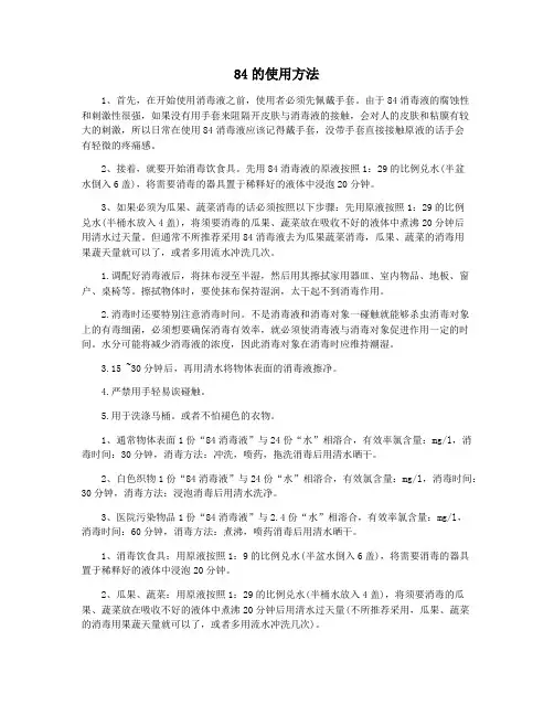 84的使用方法