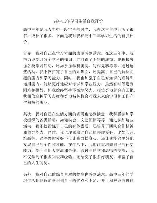 高中三年学习生活自我评价