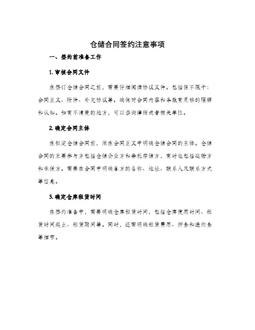 仓储合同签约注意事项