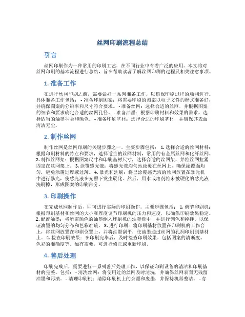 丝网印刷流程总结
