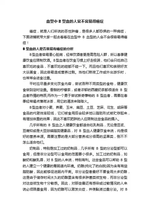 血型中B型血的人容不容易得癌症