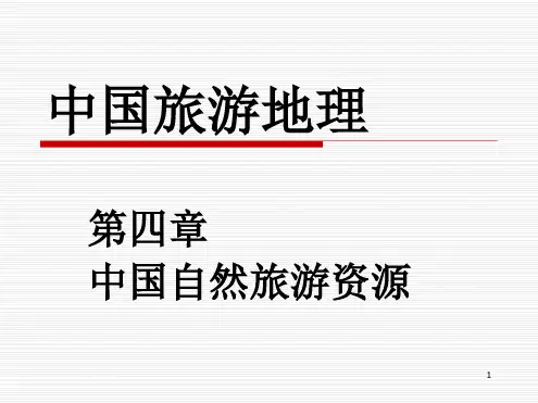 中国自然旅游资源 保护区演示课件