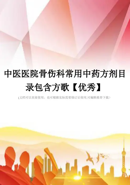 中医医院骨伤科常用中药方剂目录包含方歌【优秀】