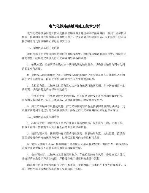 电气化铁路接触网施工技术分析
