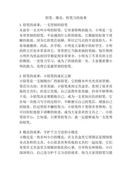 铅笔、橡皮、转笔刀的故事