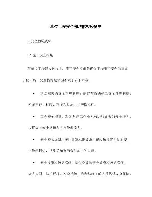 单位工程安全和功能检验资料