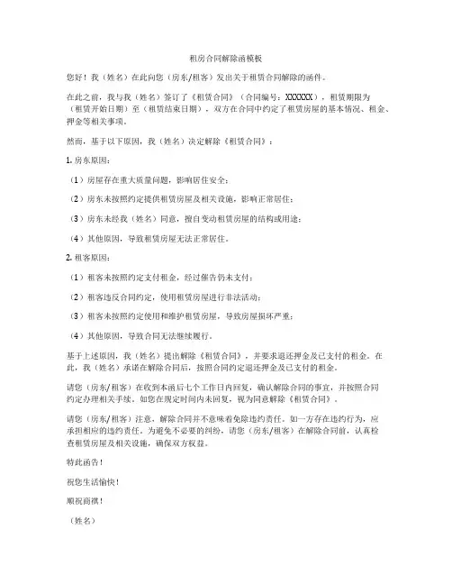 租房合同解除函模板