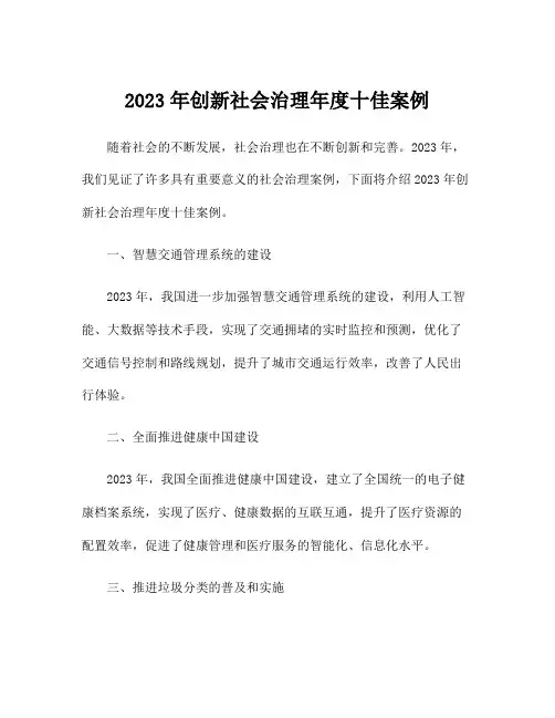 2023年创新社会治理年度十佳案例