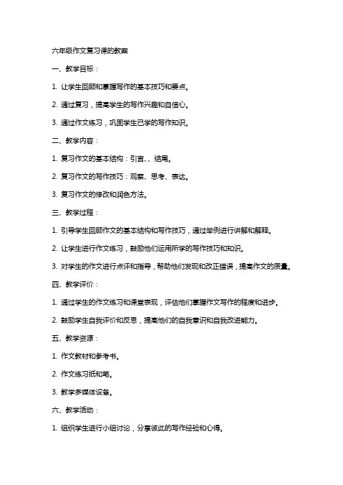 六年级作文复习课的教案