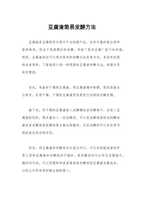 豆腐渣简易发酵方法
