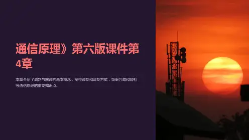 通信原理》第六版课件第4章