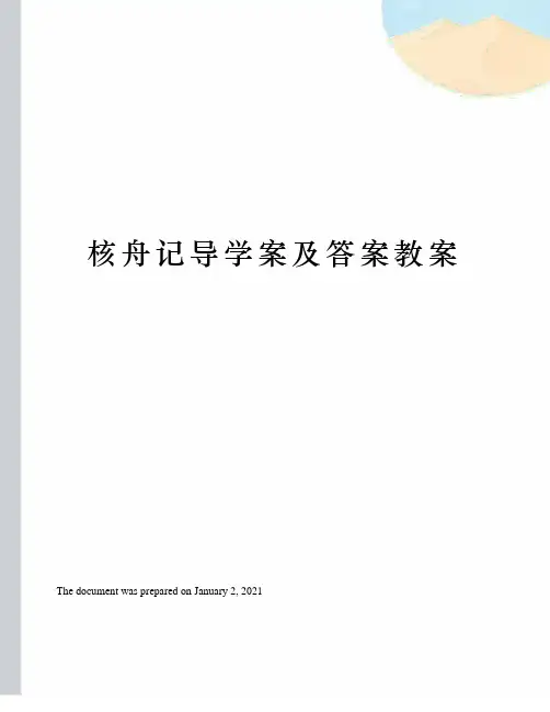 核舟记导学案及答案教案