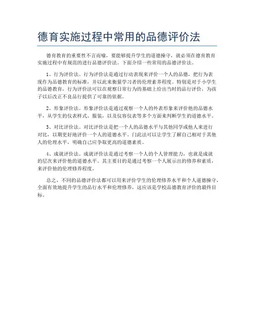 德育实施过程中常用的品德评价法
