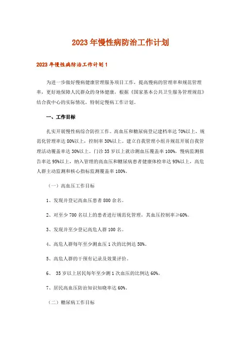 2023年慢性病防治工作计划