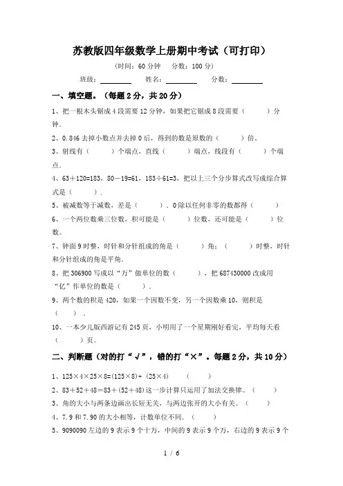 苏教版四年级数学上册期中考试(可打印)