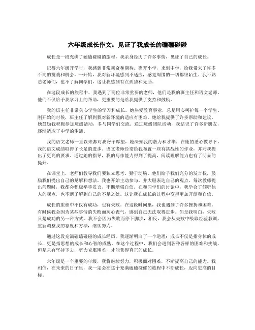 六年级成长作文：见证了我成长的磕磕碰碰