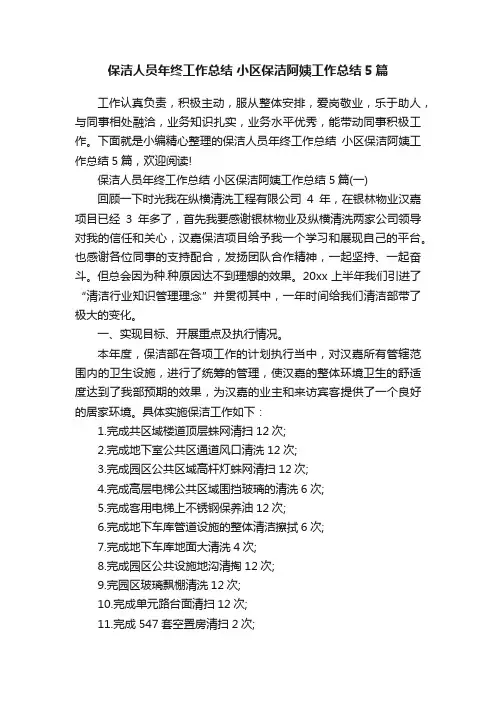 保洁人员年终工作总结小区保洁阿姨工作总结5篇