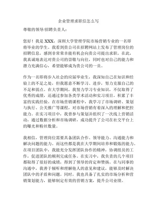 企业管理求职信怎么写