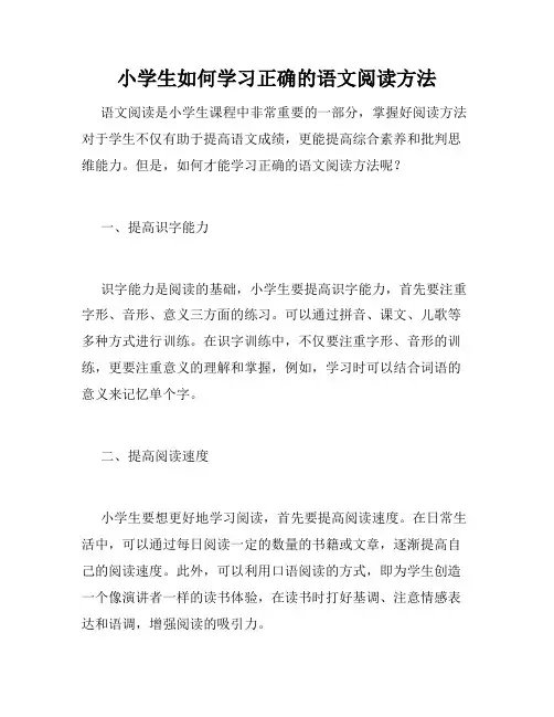 小学生如何学习正确的语文阅读方法