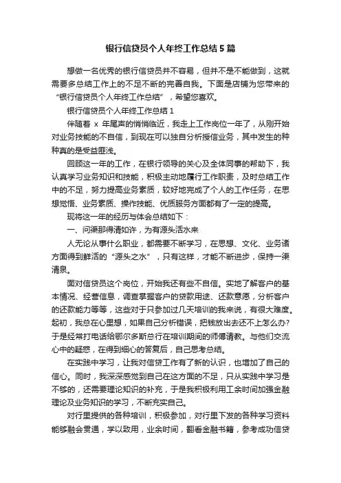 银行信贷员个人年终工作总结5篇