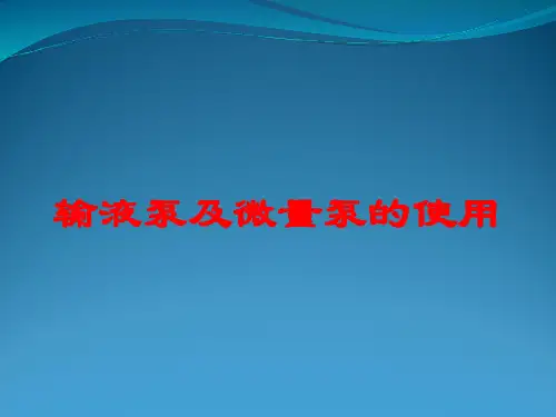 输液泵及微量泵的使用培训课件