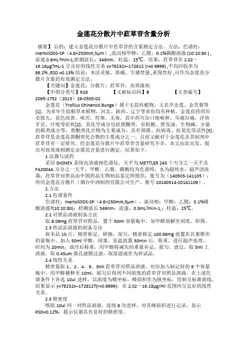 金莲花分散片中荭草苷含量分析