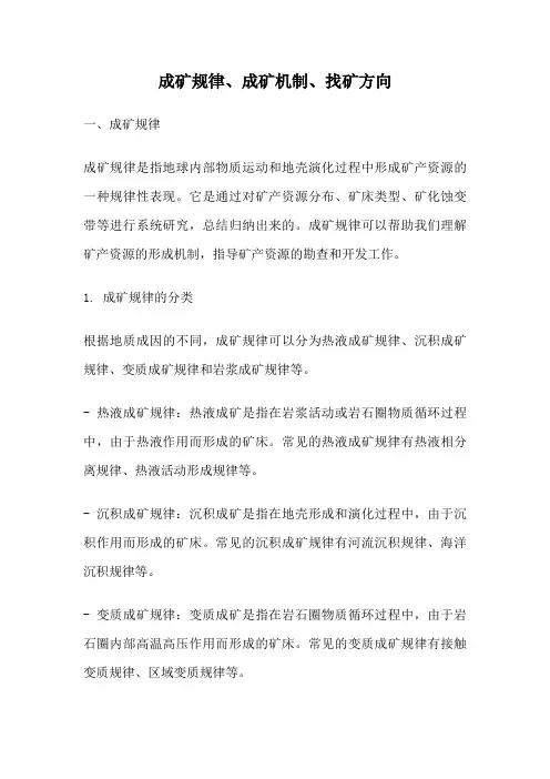 成矿规律、成矿机制、找矿方向
