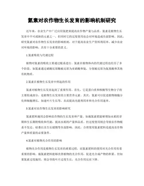 氮素对农作物生长发育的影响机制研究