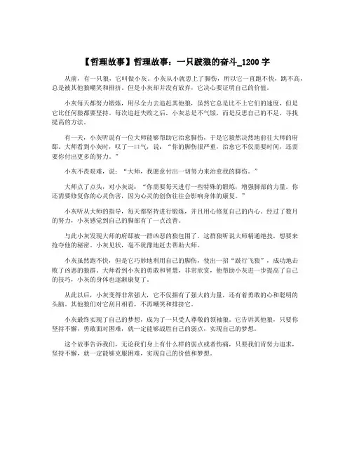 【哲理故事】哲理故事：一只跛狼的奋斗_1200字